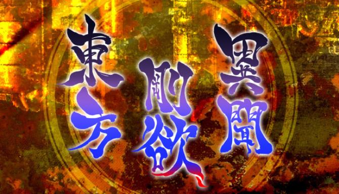 東方剛欲異聞 ~ 水没した沈愁地獄 Free Download 東方剛欲異聞 ~ 水没した沈愁地獄 Free Download