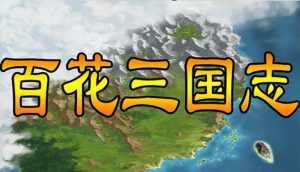 百花三国志(Banner of the THREE KINGDOMS) featured banner of the three kingdoms free download