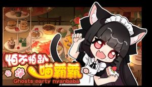 怕不怕趴喵霸霸 Ghost Party Nyanbaba featured ghost party nyanbaba free download