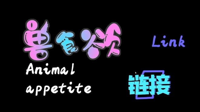 兽食欲:链接 Animal appetite：link Torrent Download