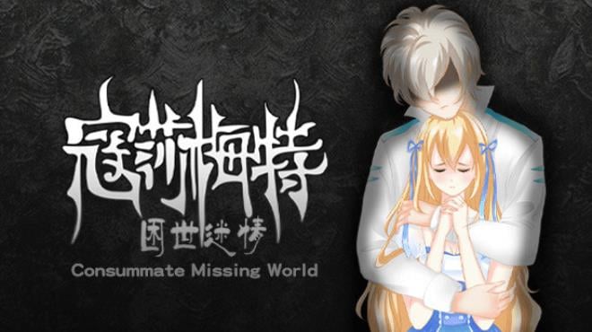 寇莎梅特：困世迷情 Consummate:Missing World