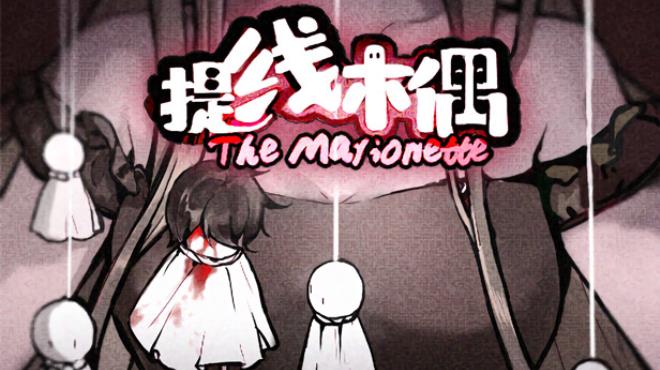 提线木偶 The Marionette