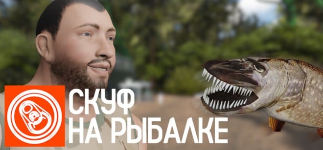 Скуф на рыбалке Free Download Скуф на рыбалке Free Download