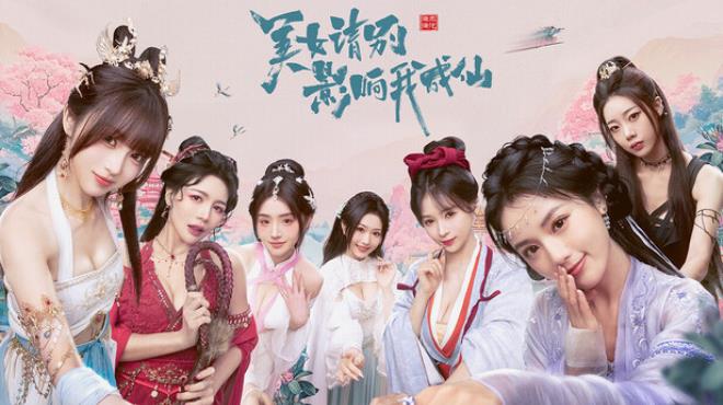 美女，请别影响我成仙 Free Download