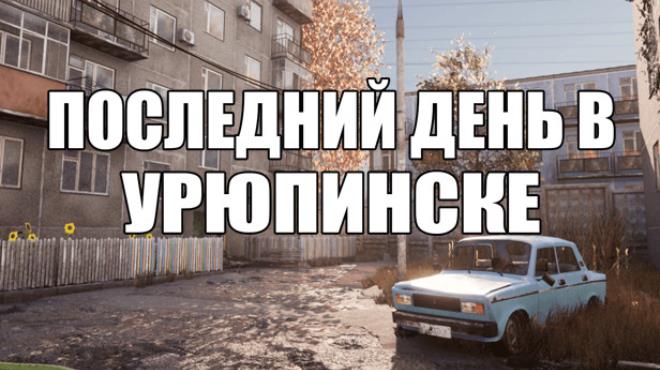 ПОСЛЕДНИЙ ДЕНЬ В УРЮПИНСКЕ Free Download