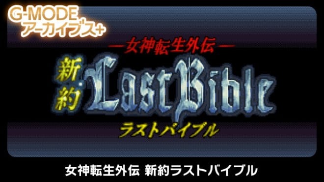 G-MODEアーカイブス+ 女神転生外伝 新約ラストバイブル Free Download