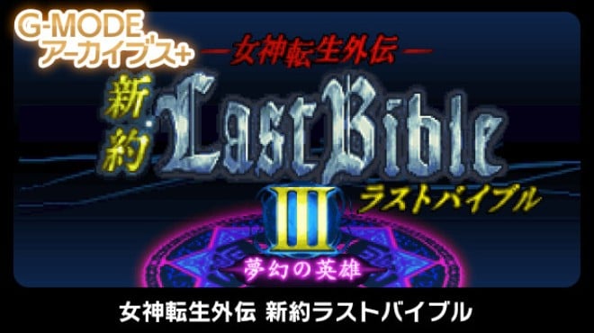 G-MODEアーカイブス+ 女神転生外伝 新約ラストバイブルIII 夢幻の英雄 Free Download