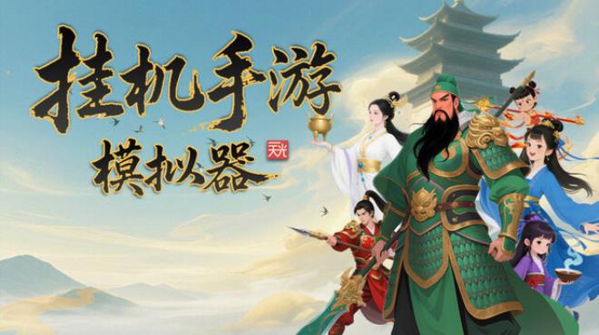 挂机手游模拟器 Free Download 挂机手游模拟器 Free Download