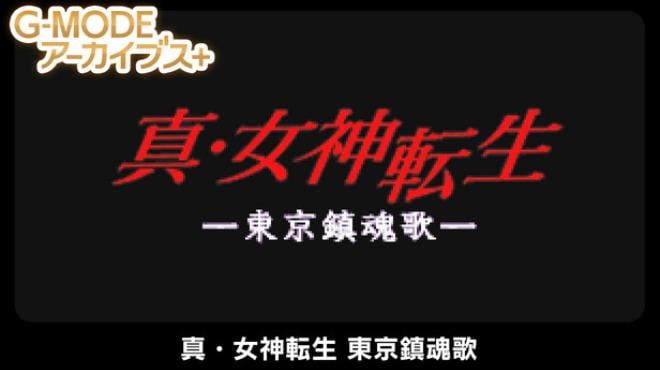 G-MODEアーカイブス+ 真・女神転生 東京鎮魂歌 Free Download G-MODEアーカイブス+ 真・女神転生 東京鎮魂歌 Free Download