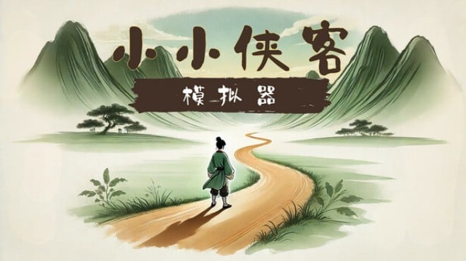 小小侠客模拟器 Free Download