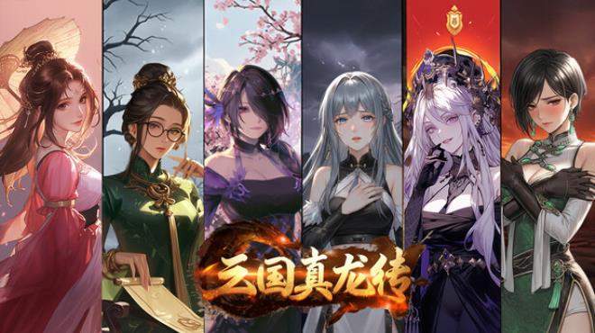 三国真龙传 Free Download
